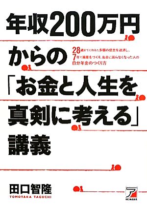 年収200万円からの「お金と人生を真剣に考える」講義 28歳までに抱えた多額の借金を返済し、7年で資産をつくり、お金に困らなくなった人の自分年金のつくり方 アスカビジネス