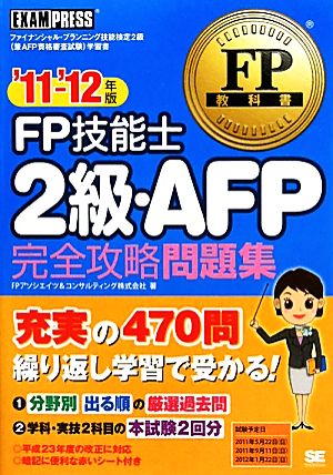 FP技能士2級・AFP完全攻略問題集('11～'12年版) FP教科書