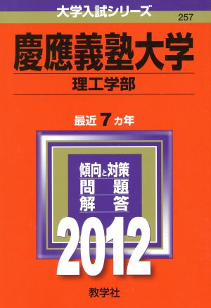 慶應義塾大学(理工学部)(2012) 大学入試シリーズ257