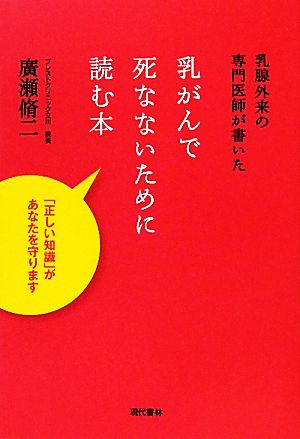 乳がんで死なないために読む本 乳腺外来の専門医師が書いた