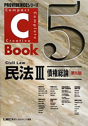 C-Book 民法Ⅲ 第5版(5)債権総論PROVIDENCEシリーズ