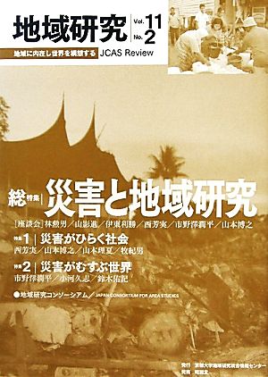 地域研究(Vol.11 No.2) 総特集 災害と地域研究