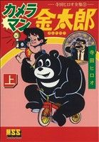 カメラマン金太郎(上) マンガショップシリーズ寺田ヒロオ全集9