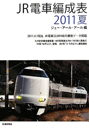 JR電車編成表(2011夏)