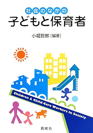 社会のなかの子どもと保育者