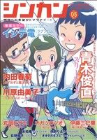 シンカン(5) オール読み切りアンソロジー 朝日C