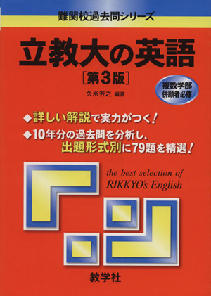 立教大の英語 第3版 難関校過去問シリーズ