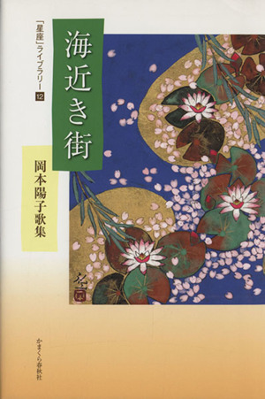 岡本陽子歌集 海近き街