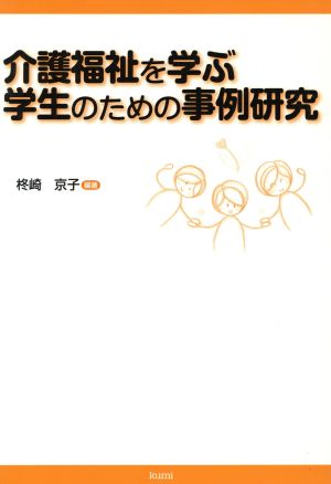 介護福祉を学ぶ学生のための事例研究