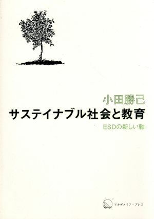 サステイナブル社会と教育 ESDの新しい軸