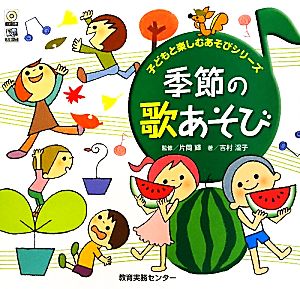 季節の歌あそび子どもと楽しむあそびシリーズ