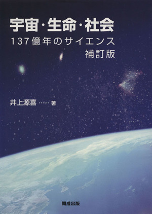 宇宙・生命・社会 137億年のサイエンス 補訂版