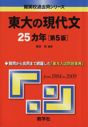 東大の現代文25カ年 第5版 難関校過去問シリーズ