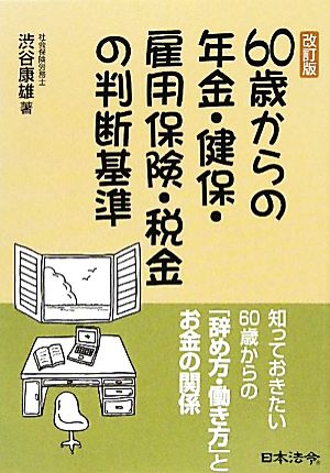 60歳からの年金・健保・雇用保険・税金の判断基準