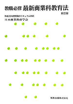 教職必修最新商業科教育法 新訂版 平成25年度実施カリキュラム対応