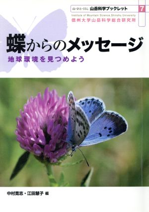 蝶からのメッセージ 地球環境をみつめよう