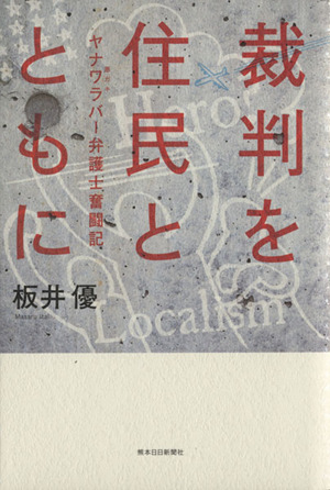 裁判を住民とともに ヤナワラバー弁護士奮闘記