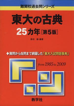 東大の古典25カ年 第5版 超難関校過去問
