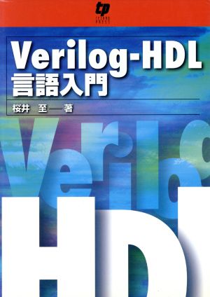 Verilog-HDL言語入門