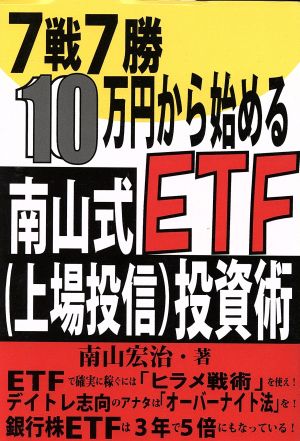 7戦7勝・10万円から始める南山式ETF(上場投信)投資術