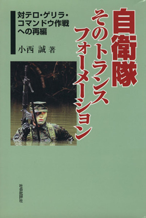 自衛隊そのトランスフォーメーション 対テロ・ゲリラ・コマンド