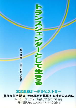 トランスジェンダーとして生きる