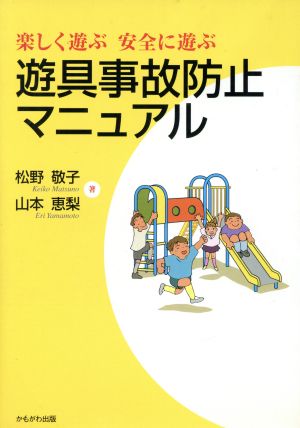 遊具事故防止マニュアル 楽しく遊ぶ安全に遊ぶ