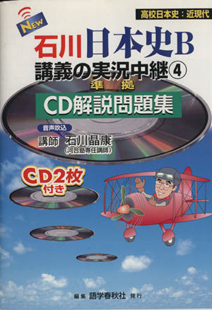 New石川日本史B講義の実況中継 準拠 CD解説問題集(4) 高校日本史:近現代