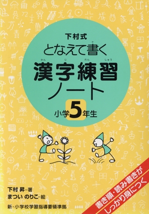 下村式となえて書く漢字練習ノート小学5年生 新・小学校指導要