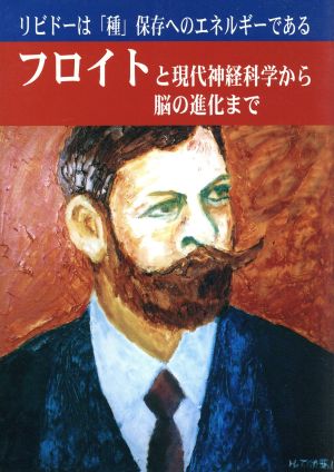 フロイトと現代神経科学から脳の進化まで