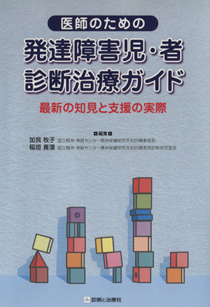 医師のための発達障害児・者診断治療ガイド 最新の知見と支援の実際