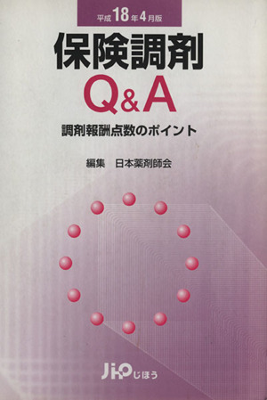 保険調剤Q&A 平成18年4月版