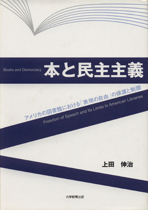 本と民主主義 アメリカの図書館における「表現の自由」の保護と制限