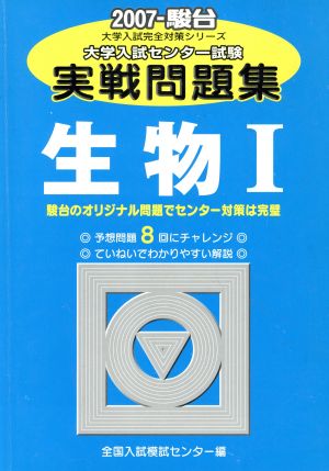 大学入試センター試験 実戦問題集 生物Ⅰ(2007) 駿台大学入試完全対策シリーズ