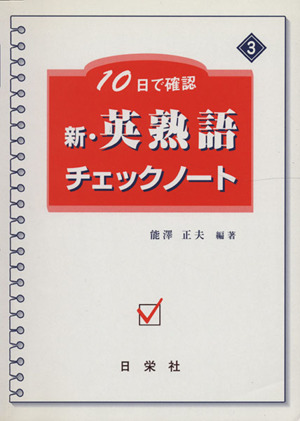 新・英熟語チェックノート