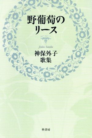 神保外子歌集 野葡萄のリース