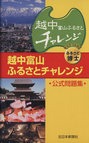 越中富山ふるさとチャレンジ公式問題集