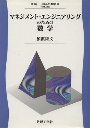 マネジメント・エンジニアリングのための数学 新・工科系の数学TKM-A13