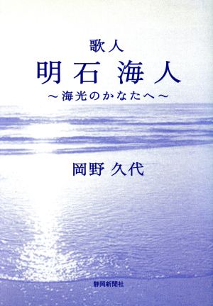 歌人明石海人 海光のかなたへ