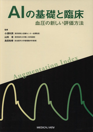 AIの基礎と臨床 血圧の新しい評価方法
