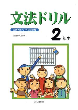 文法ドリル2年生 国語力をつける問題集