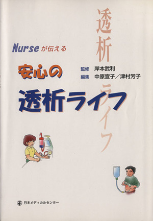 Nurseが伝える安心の透析ライフ