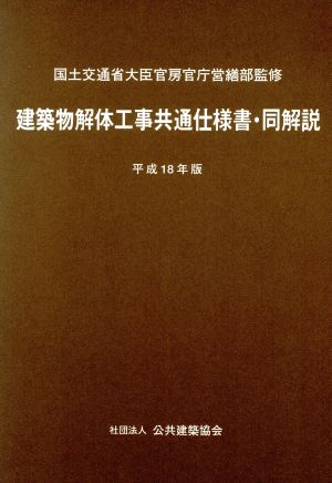 平18 建築物解体工事共通仕様書・同解説