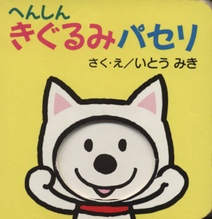 へんしんきぐるみパセリ パセリのしかけえほん