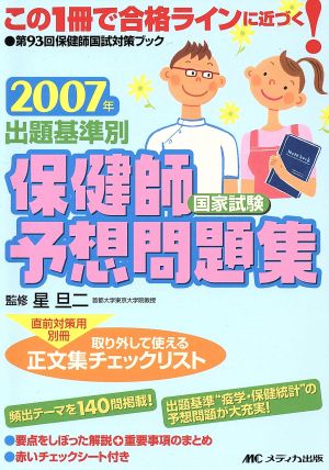 出題基準別 保健師国家試験予想問題集(2007)