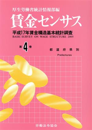 賃金センサス(第4巻) 平成17年賃金構造基本統計調査