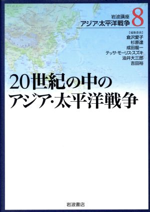 岩波講座 アジア・太平洋戦争(8)20世紀の中のアジア・太平洋戦争