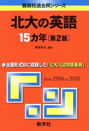 北大の英語15カ年 第2版 難関校過去問シリーズ723