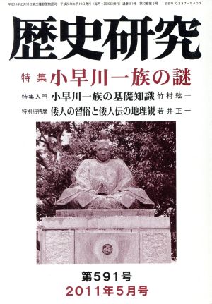 歴史研究(第591号 2011年5月号) 特集 小早川一族の謎