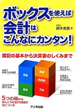 ボックスを使えば会計はこんなにカンタン！ 簿記の基本から決算書のしくみまで